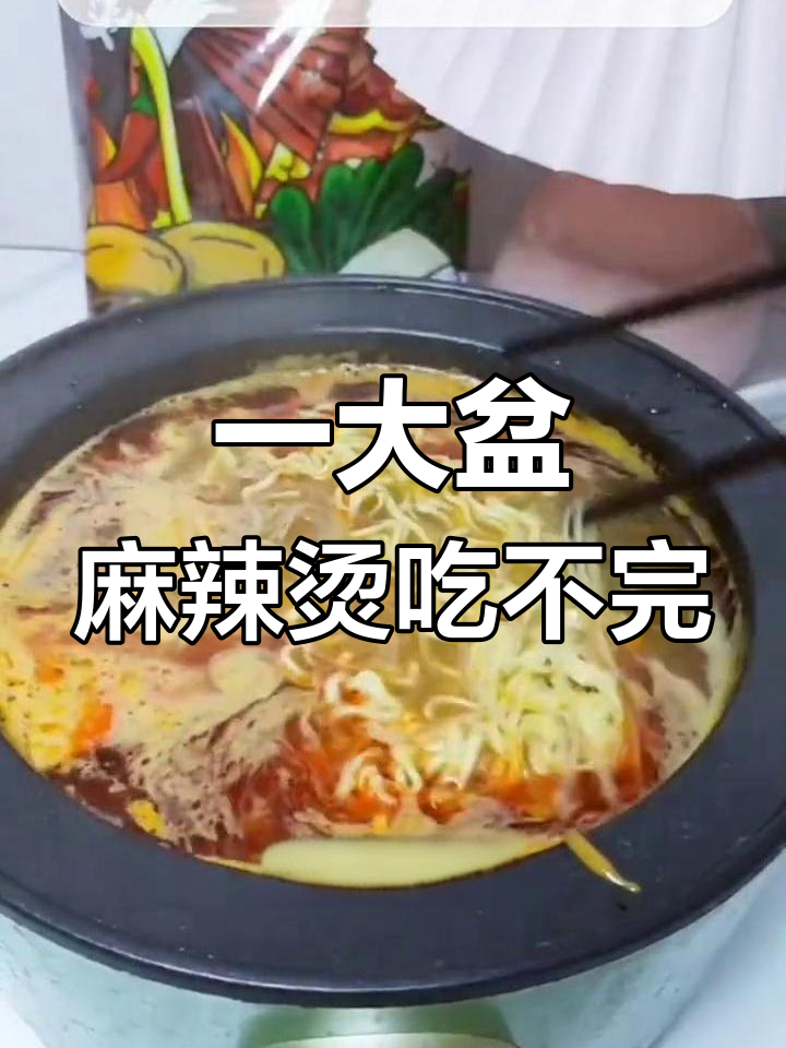 这盆麻辣烫太多了,一个人根本吃不完!