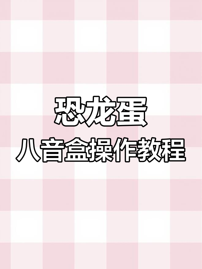 恐龙蛋投影灯使用指南:音乐、灯光与旋转功能全解析