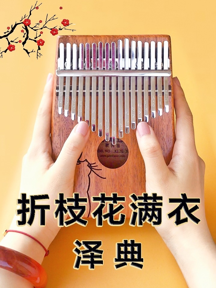 「折枝花满衣拇指琴教学」古风歌曲附简谱