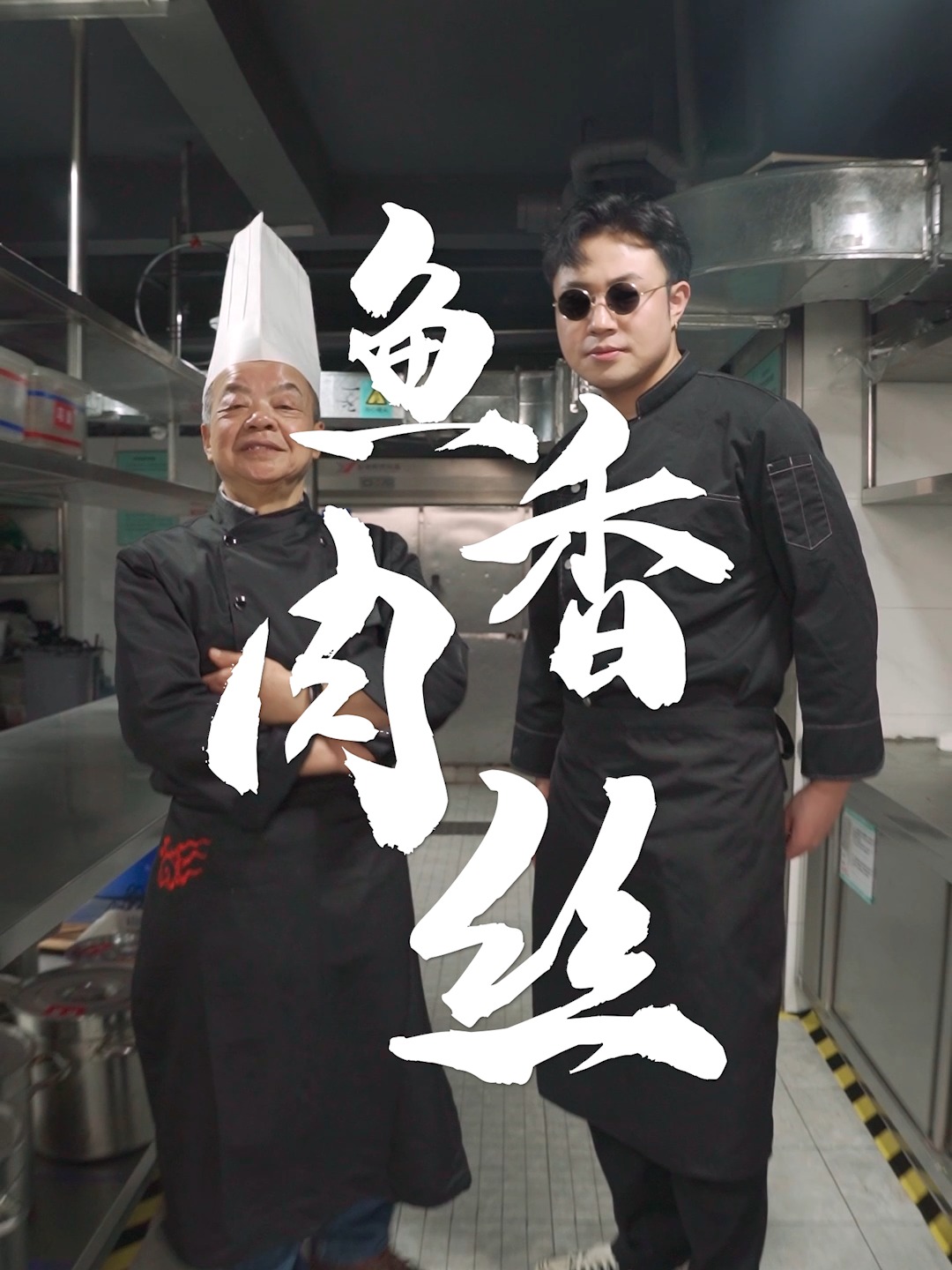 川菜国宝级烹饪大师教小安做鱼香肉丝