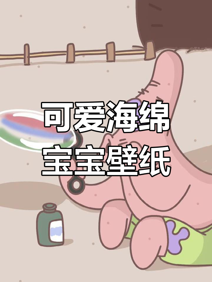 海绵宝宝与派大星超萌壁纸