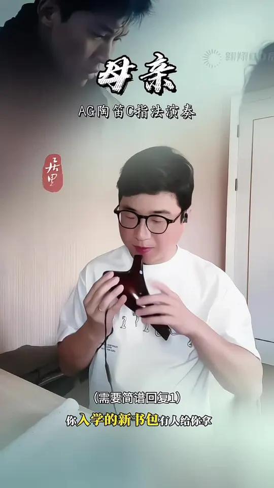 母亲 母亲节快到了,用陶笛吹奏《母亲》,提前祝天下母亲们节日快乐,健康长寿!