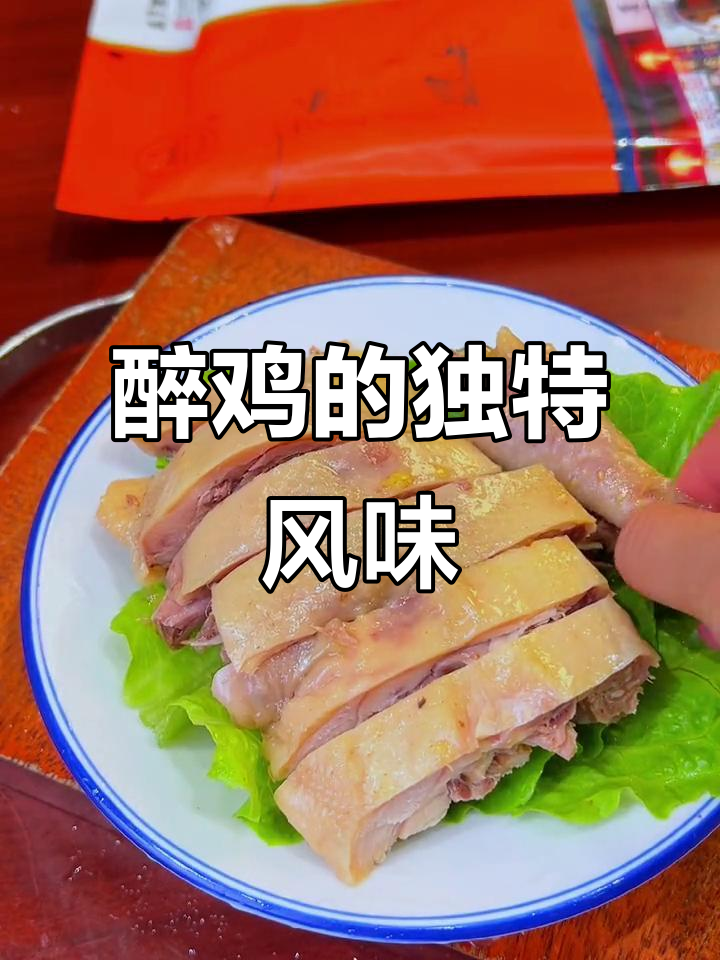 绍兴醉鸡,酒香浓郁,肉质鲜嫩,回味无穷