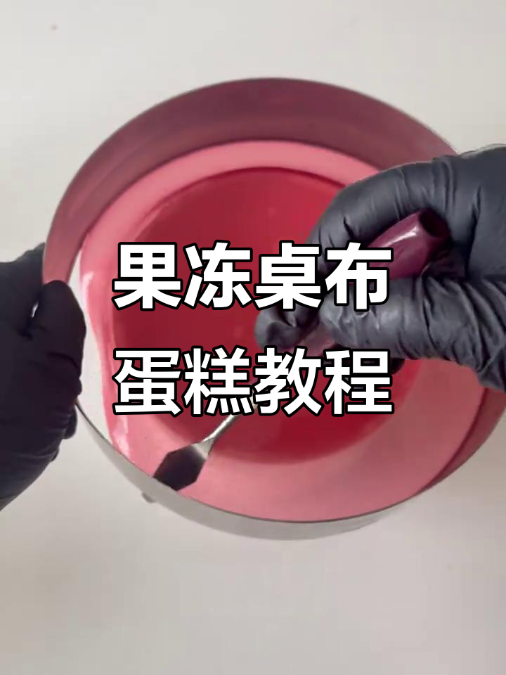 果冻桌布蛋糕制作全攻略，轻松学会网红甜品