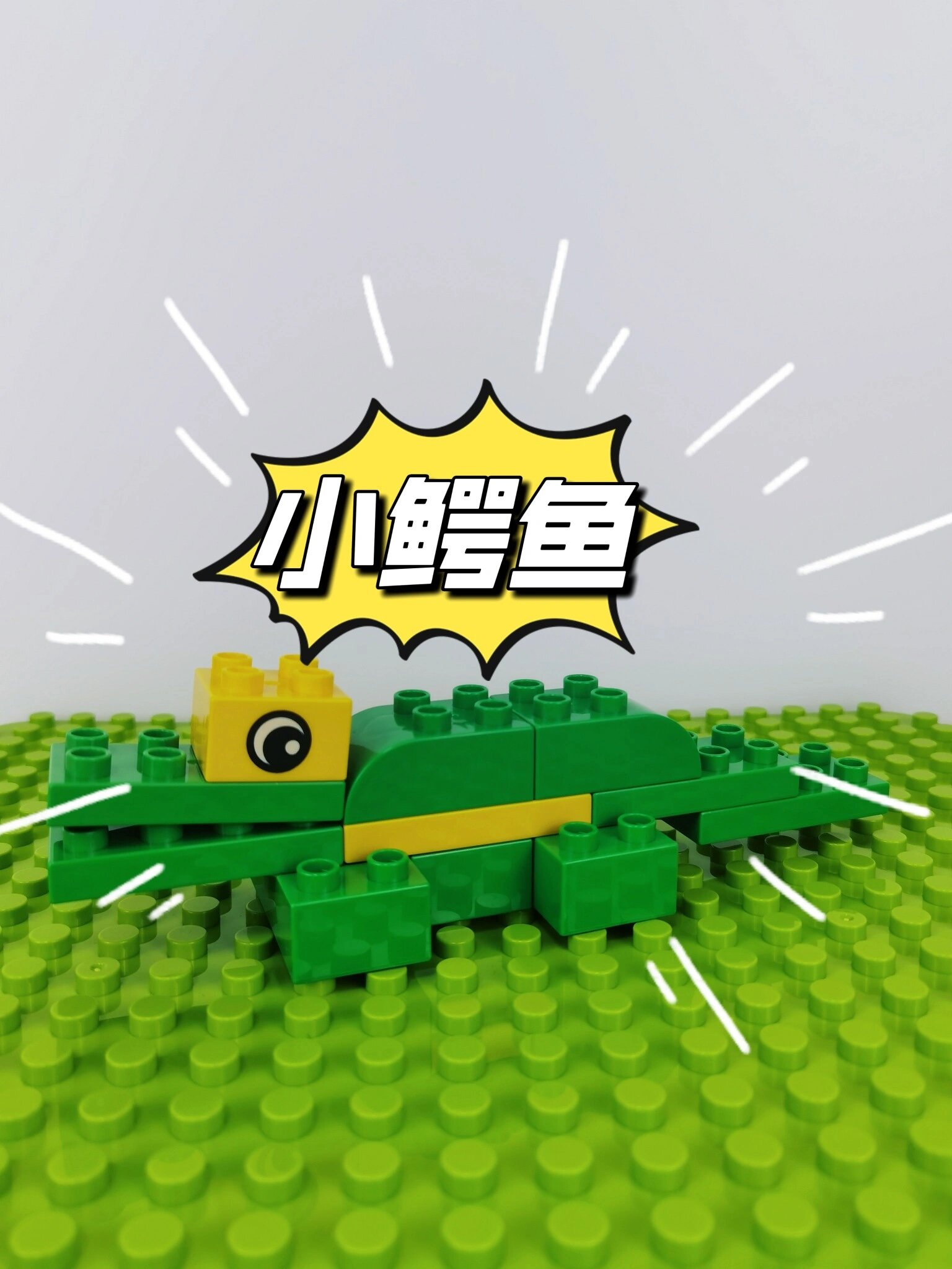 我来教你娃搭乐高11|小鳄鱼
