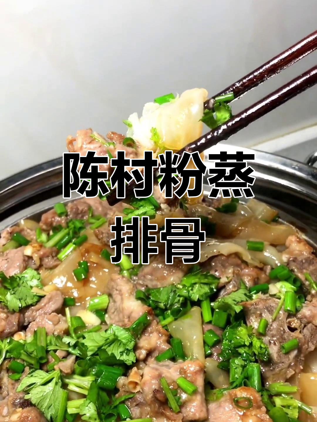 排骨陈村粉,蒸一蒸香气扑鼻
