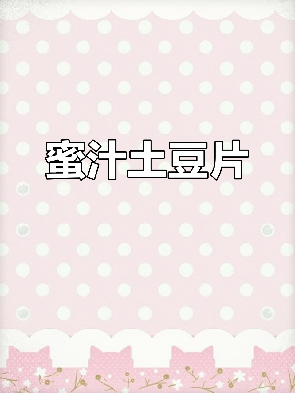 香脆蜂蜜土豆片,追剧必备,每一口都让人停不下来!