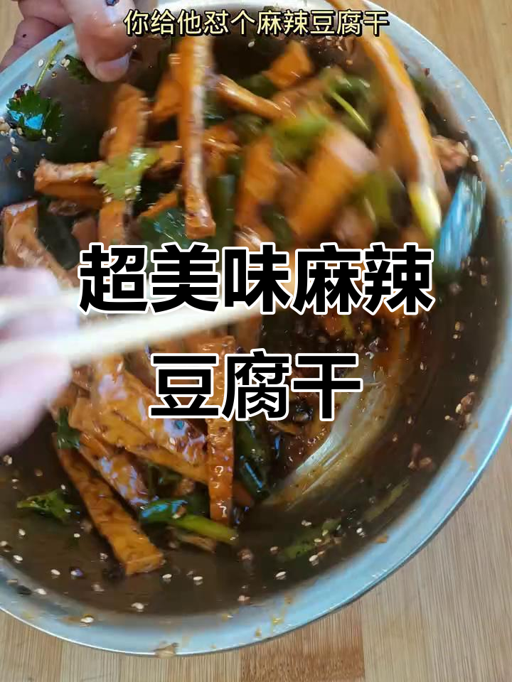 麻辣豆腐干,香脆下酒必备!简单做法教你轻松搞定