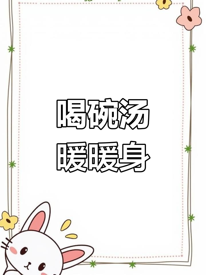 降温提醒!来一碗热汤,暖心又暖身