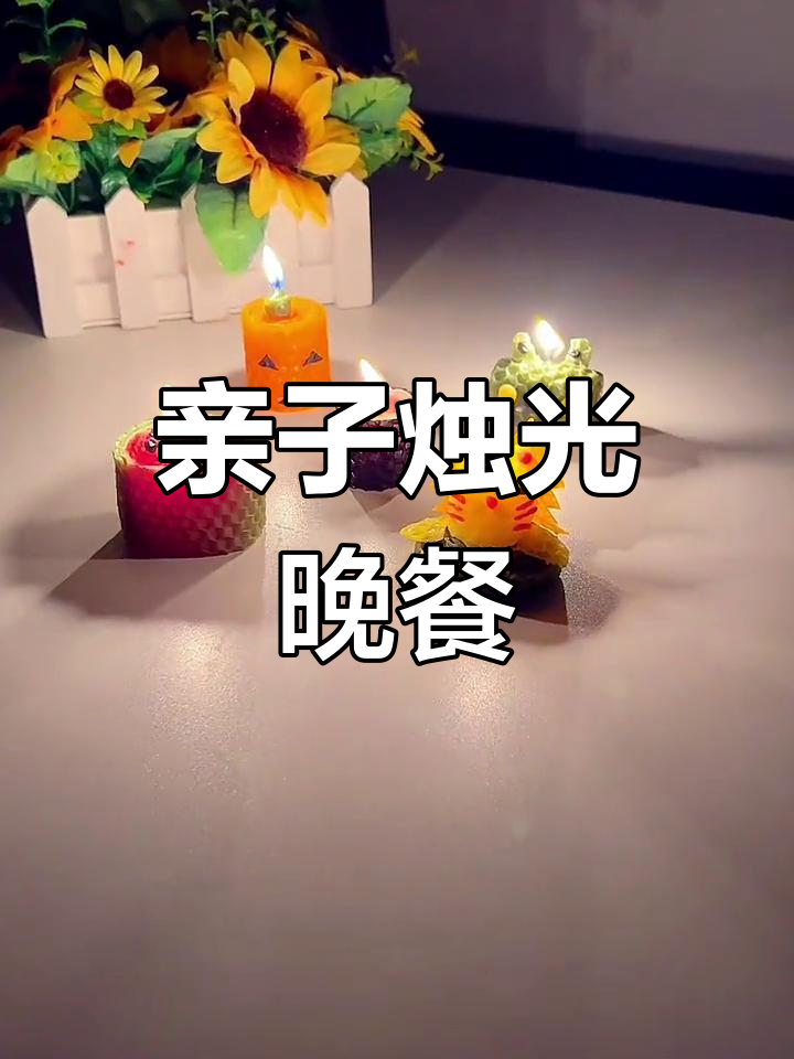 让孩子亲手做蜡烛,打造浪漫烛光晚餐!