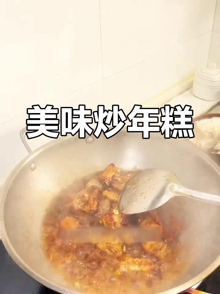 糖醋排骨炒年糕,简单又美味,绝对让你停不下来!