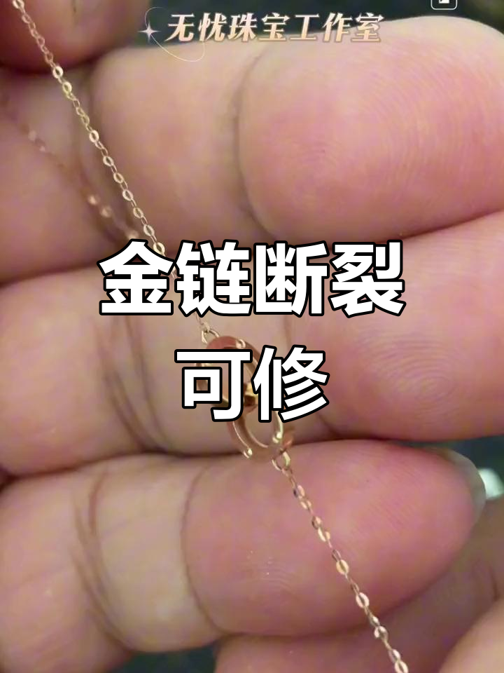 18K金项链断裂修复,激光焊接无痕再现