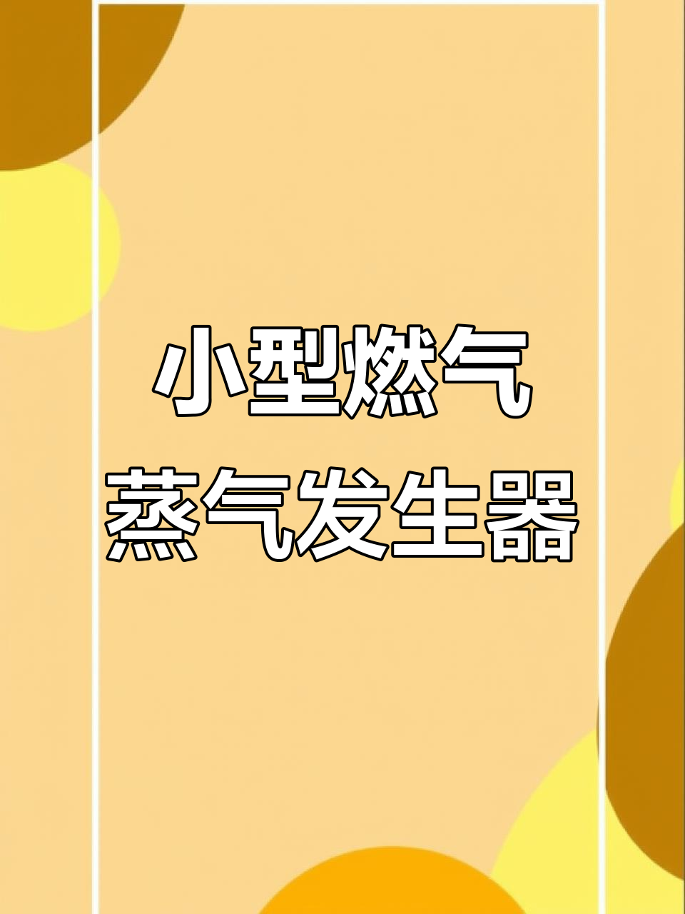 燃气蒸汽锅炉:500kg小体积,高效节能