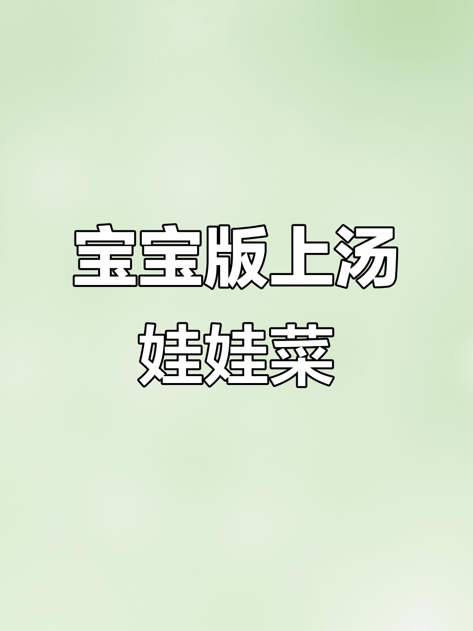 冬季暖心宝宝辅食,上汤娃娃菜鲜美又营养