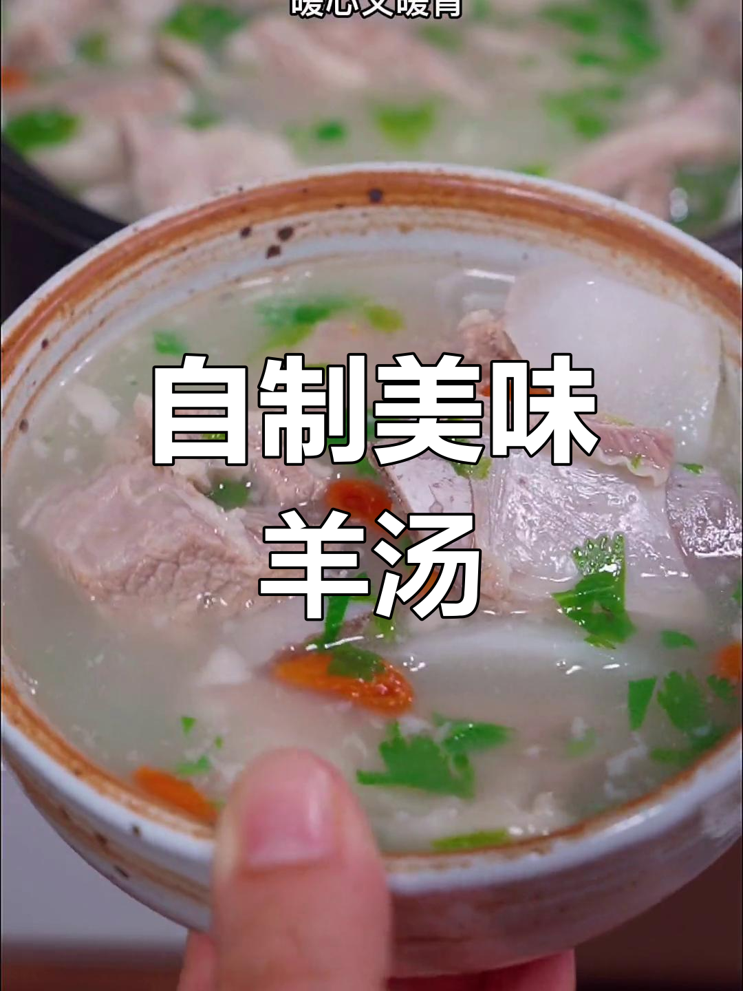 家庭羊汤制作技巧,鲜美又浓稠