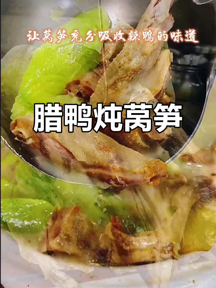 重庆腊鸭炖莴笋，辣香与鲜嫩完美结合