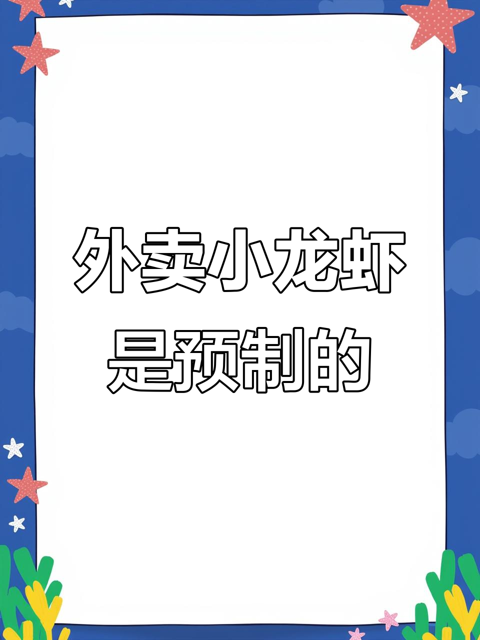 外卖小龙虾为何都是预制?口感与新鲜差距有多大