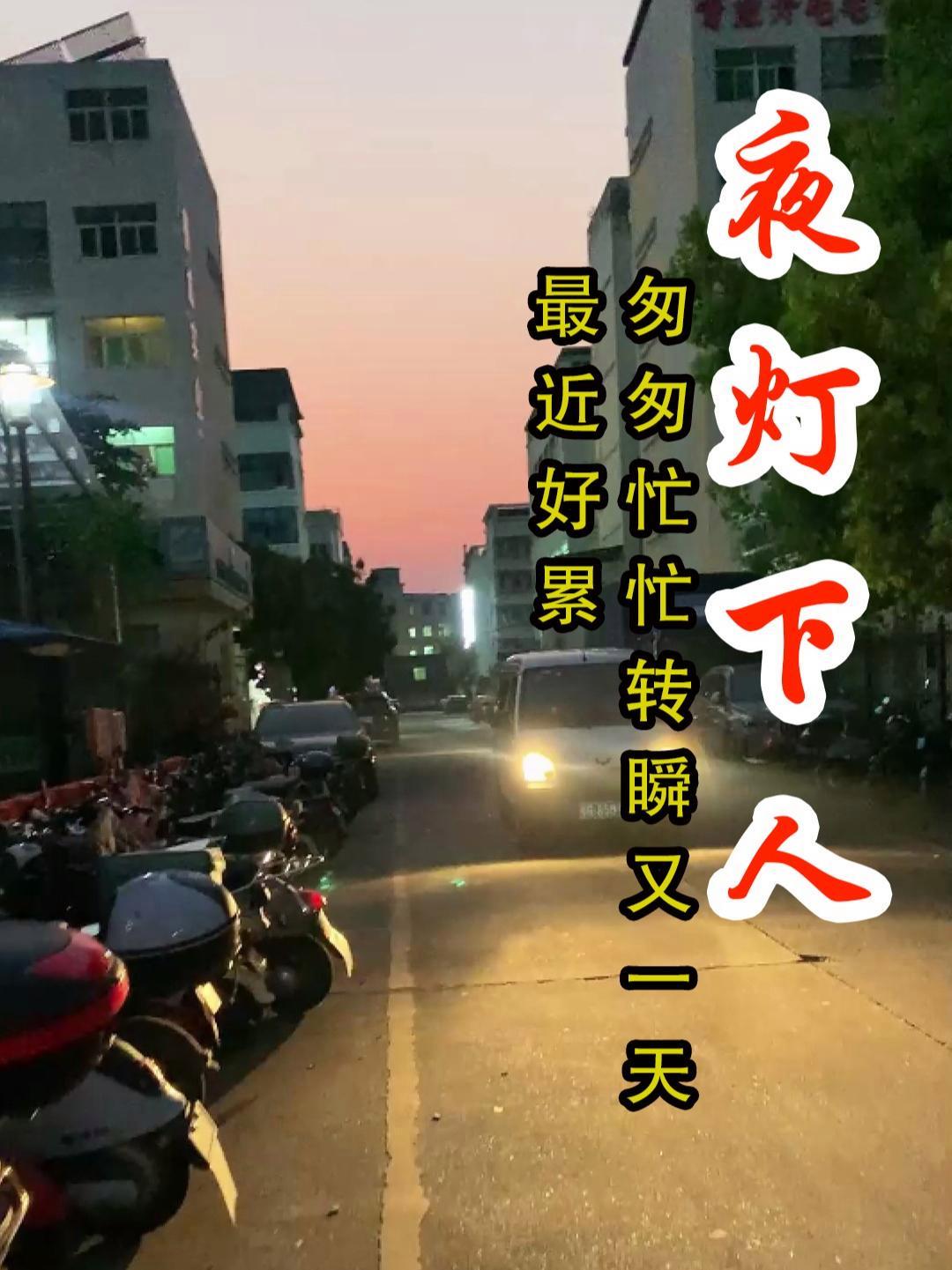 转头再看夜已深,工厂灯光下的过路人,最近好忙好累好困 灯光下的自己 工厂灯光通明 走在打工