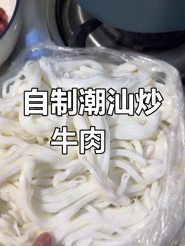 复刻棉湖炒牛肉粿条,完美还原家乡味!
