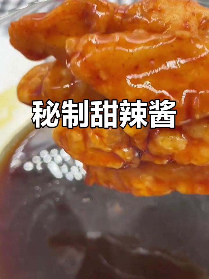 秘制甜辣酱,炸鸡更香脆,米粉也能刷上美味!