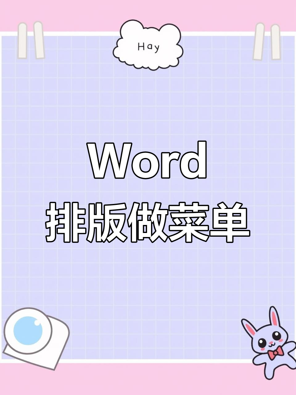 在Word中轻松制作精美菜单封面,步骤详解