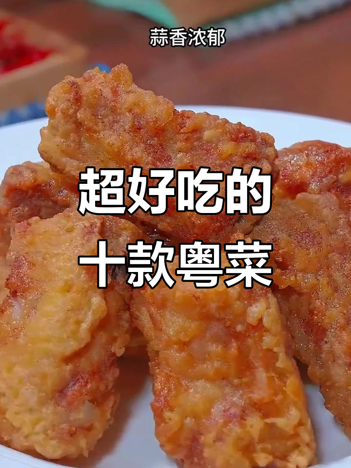 粤菜十大经典家常美食,最后一道绝了!