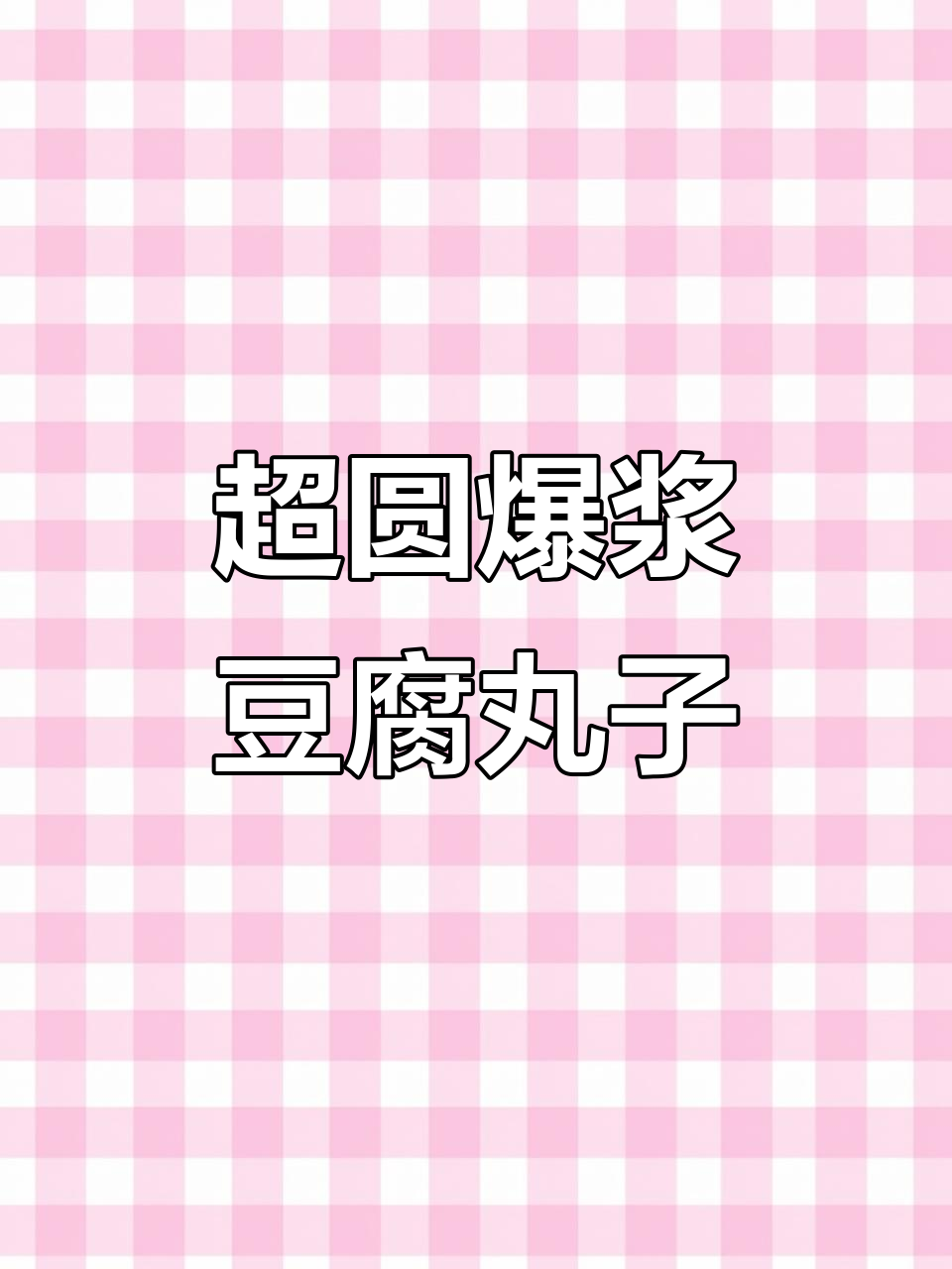 爆浆豆腐丸子制作大揭秘,外皮超结实!