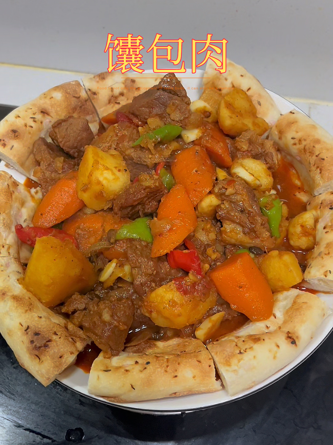馕包肉最简单的做法来啦～