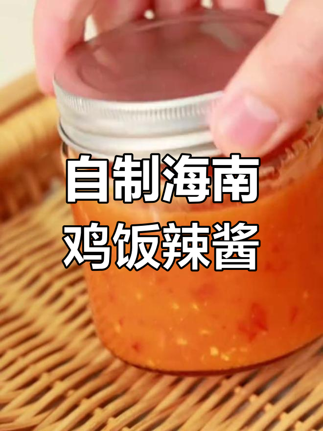 轻松自制海南鸡饭辣酱,泰式风味随心加