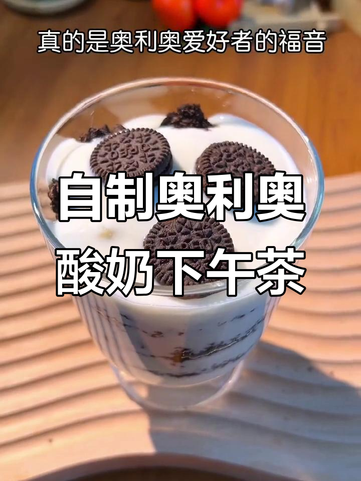 轻松自制奥利奥酸奶下午茶,简单又美味