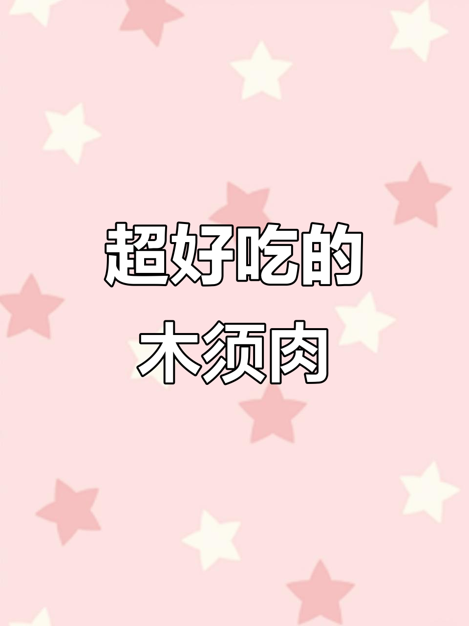 木须肉炒出美味,黄瓜、胡萝卜和鸡蛋一起下锅