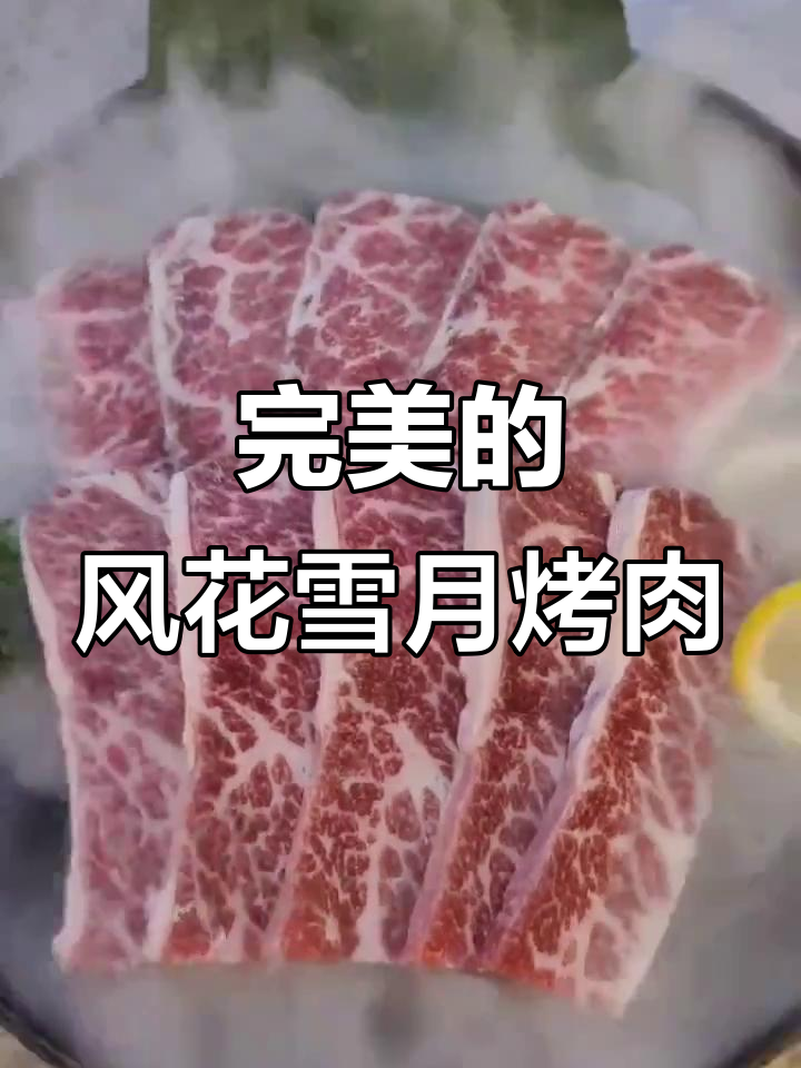 风花雪月般的烤肉盛宴,完美摆盘让人惊艳