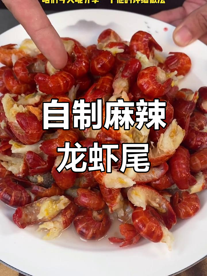 麻辣龙虾尾家常做法,简单又过瘾