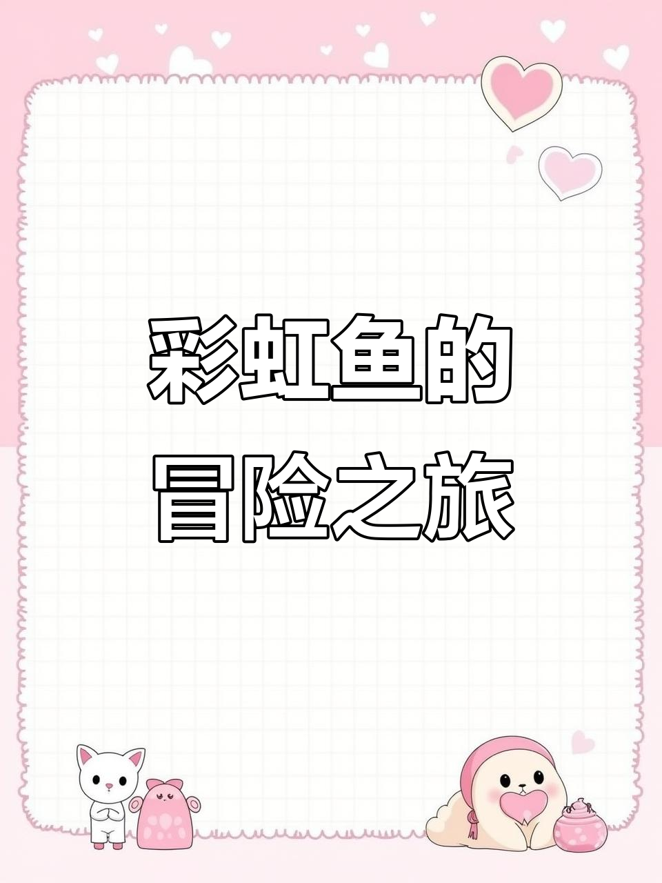 彩虹鱼与朋友们探险海底洞穴,发现神秘宝藏