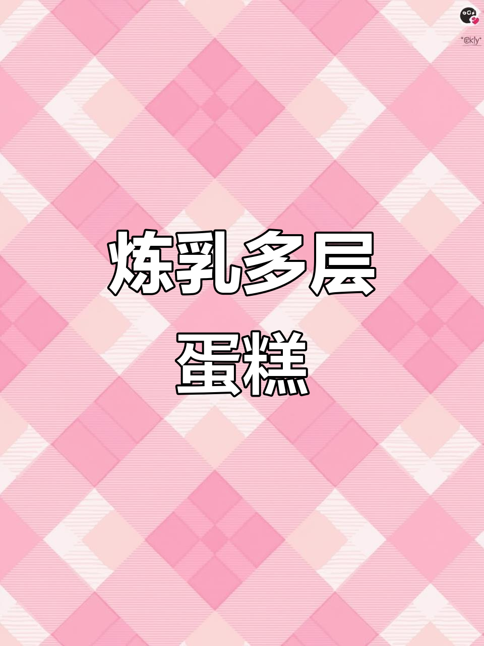 炼乳多层蛋糕，甜而不腻的完美烘焙