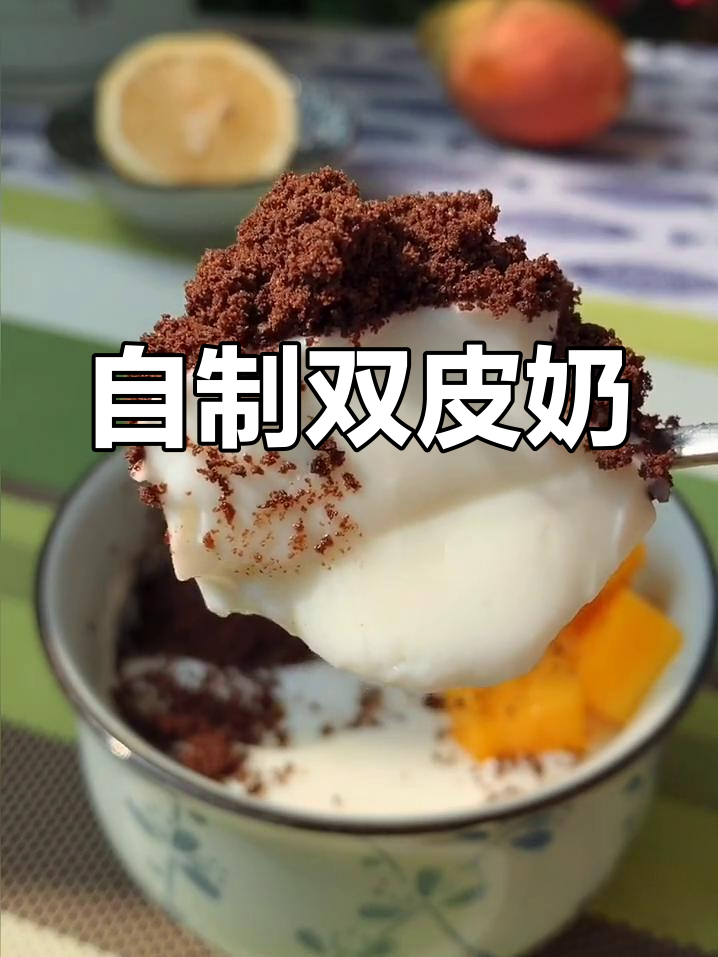 家庭版双皮奶,轻松做出美味甜品