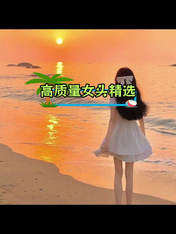夕阳下的治愈系女生头像