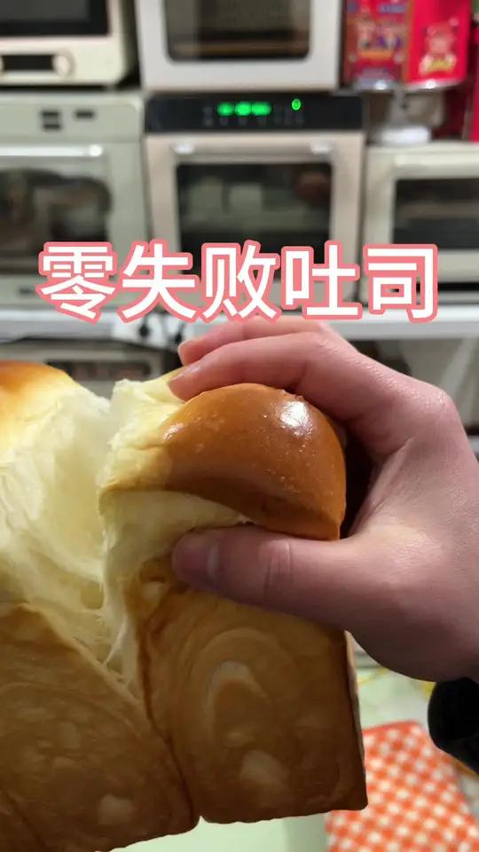 不会失败的吐司做法来啦