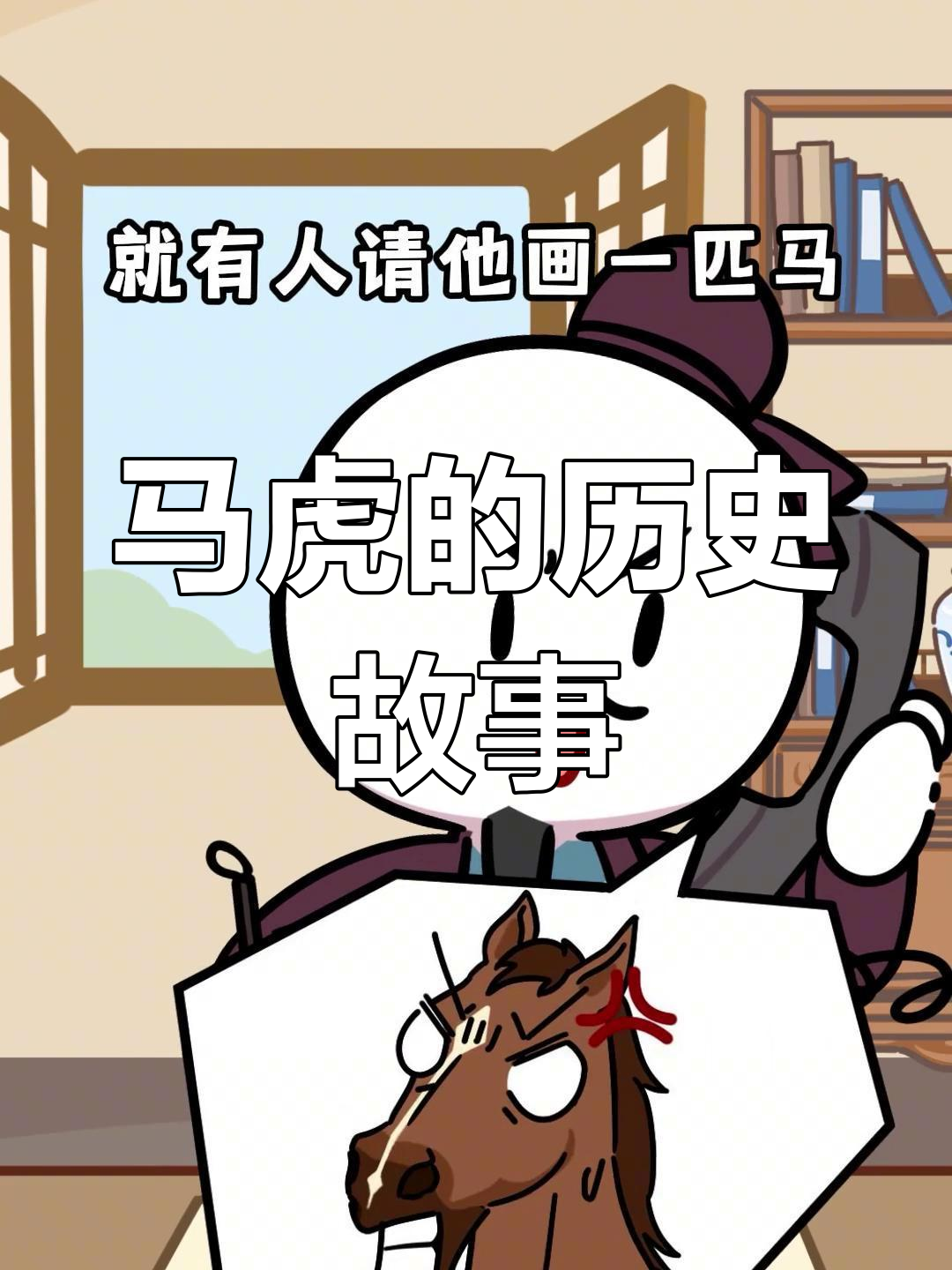 马虎的由来与后果