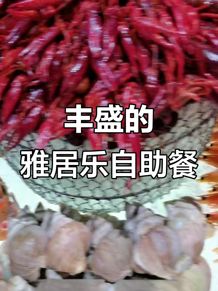 市中心雅居乐万豪自助餐厅,三文鱼、小龙虾与牛排一应俱全
