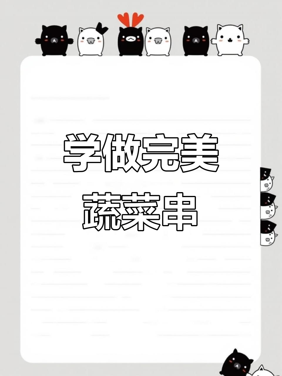 蔬菜串炸店技巧大揭秘,如何穿得整齐又好看
