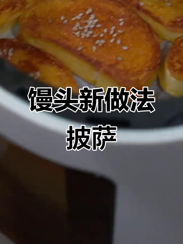 空气炸锅做披萨馒头,简单又好吃!