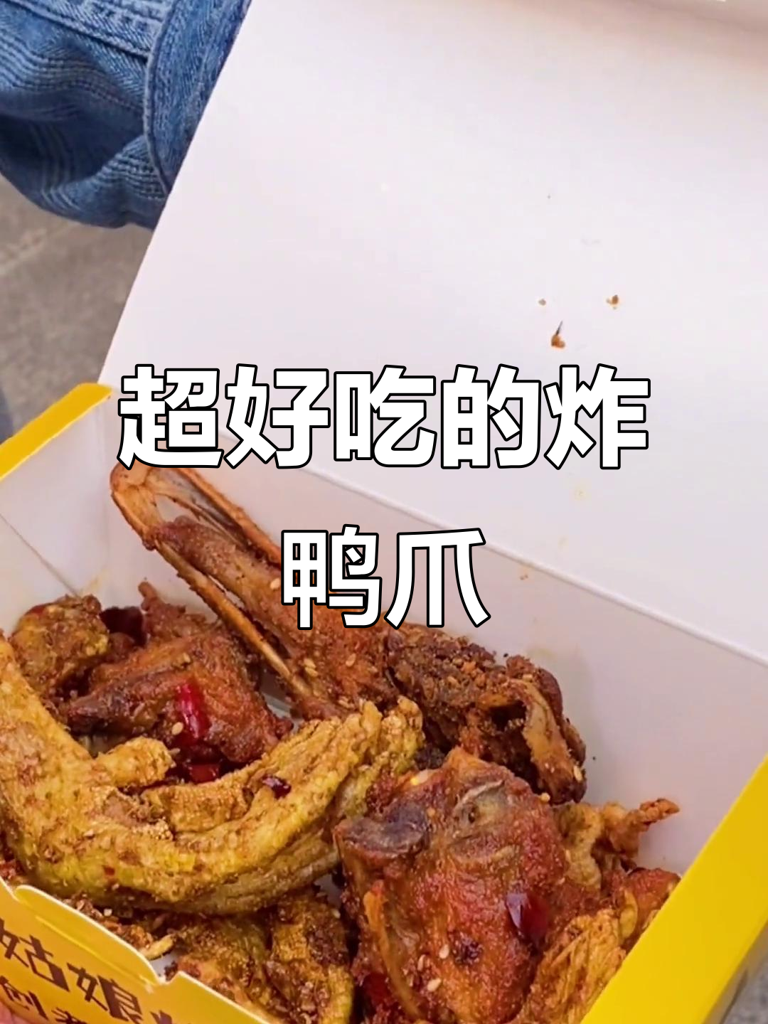 田螺姑娘炸鸭爪,吃上一口停不下来!