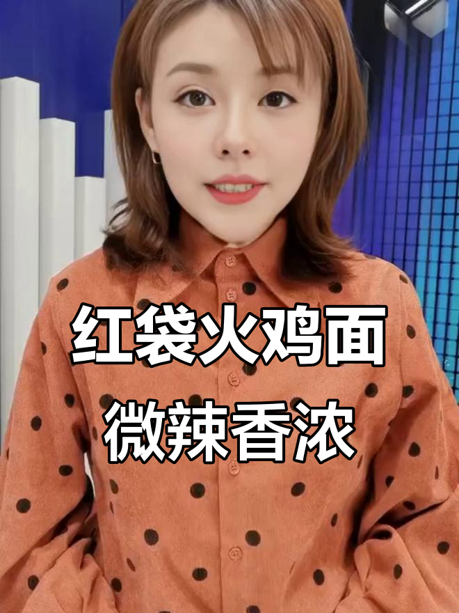 火鸡面辣味十足,红色袋子包装小巧但价格稍贵