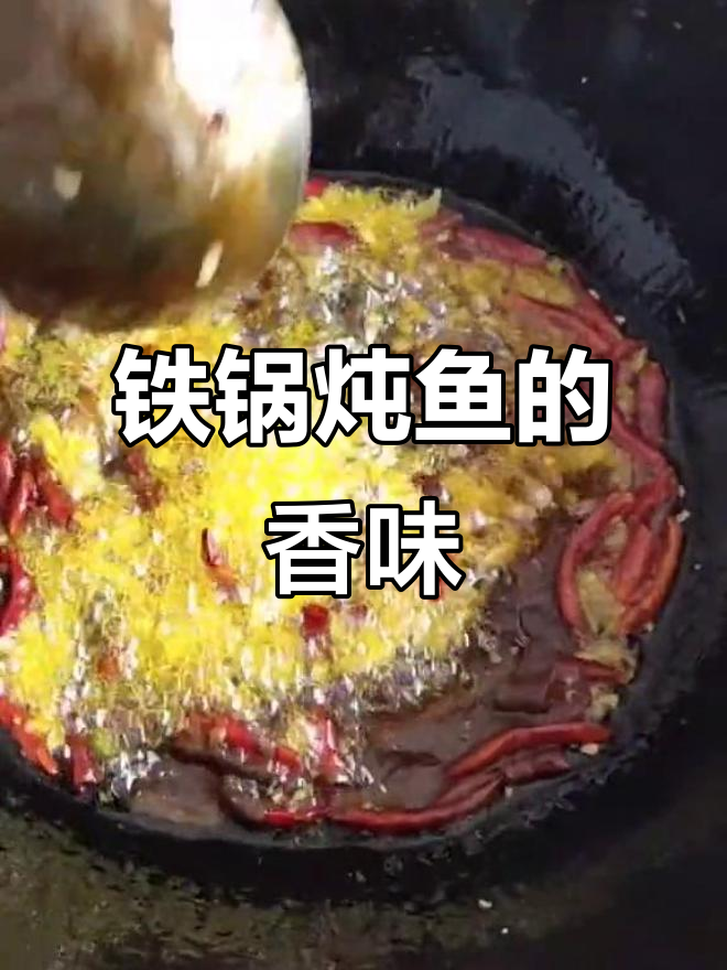 铁锅炖鱼,酱香十足!东北老铁的独特做法