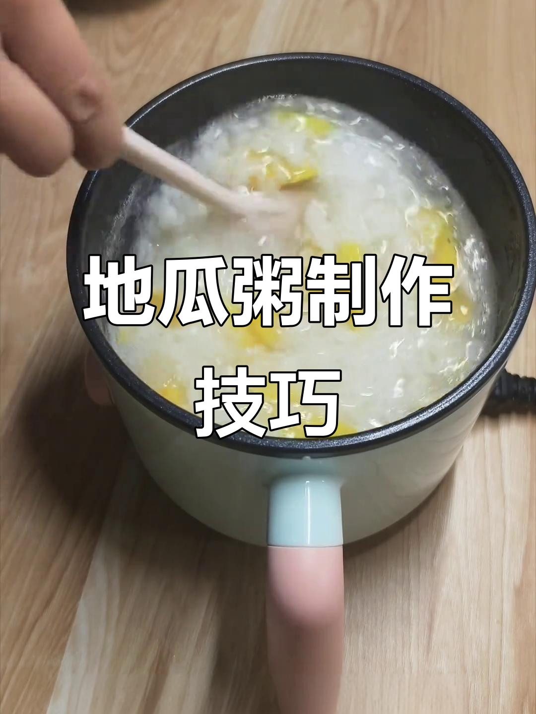 宿舍小锅地瓜粥，轻松做出美味早餐