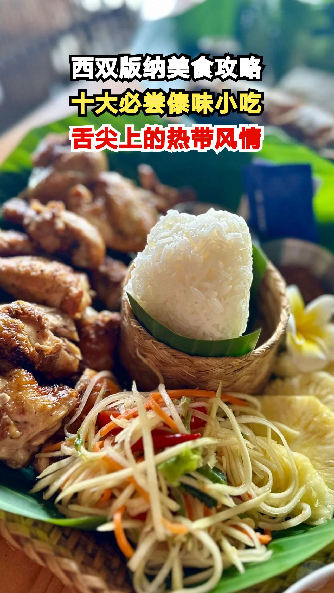 走进西双版纳夜市，这10道傣味小吃让你停不下来！