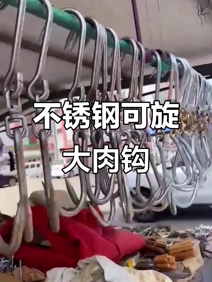 304不锈钢大号旋转肉钩,结实耐用,挂肉更方便