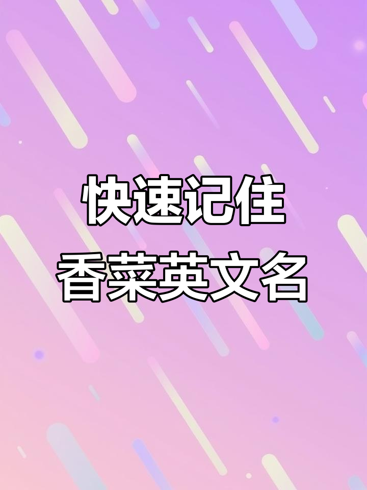 十秒记单词:香菜英文Coriander轻松学