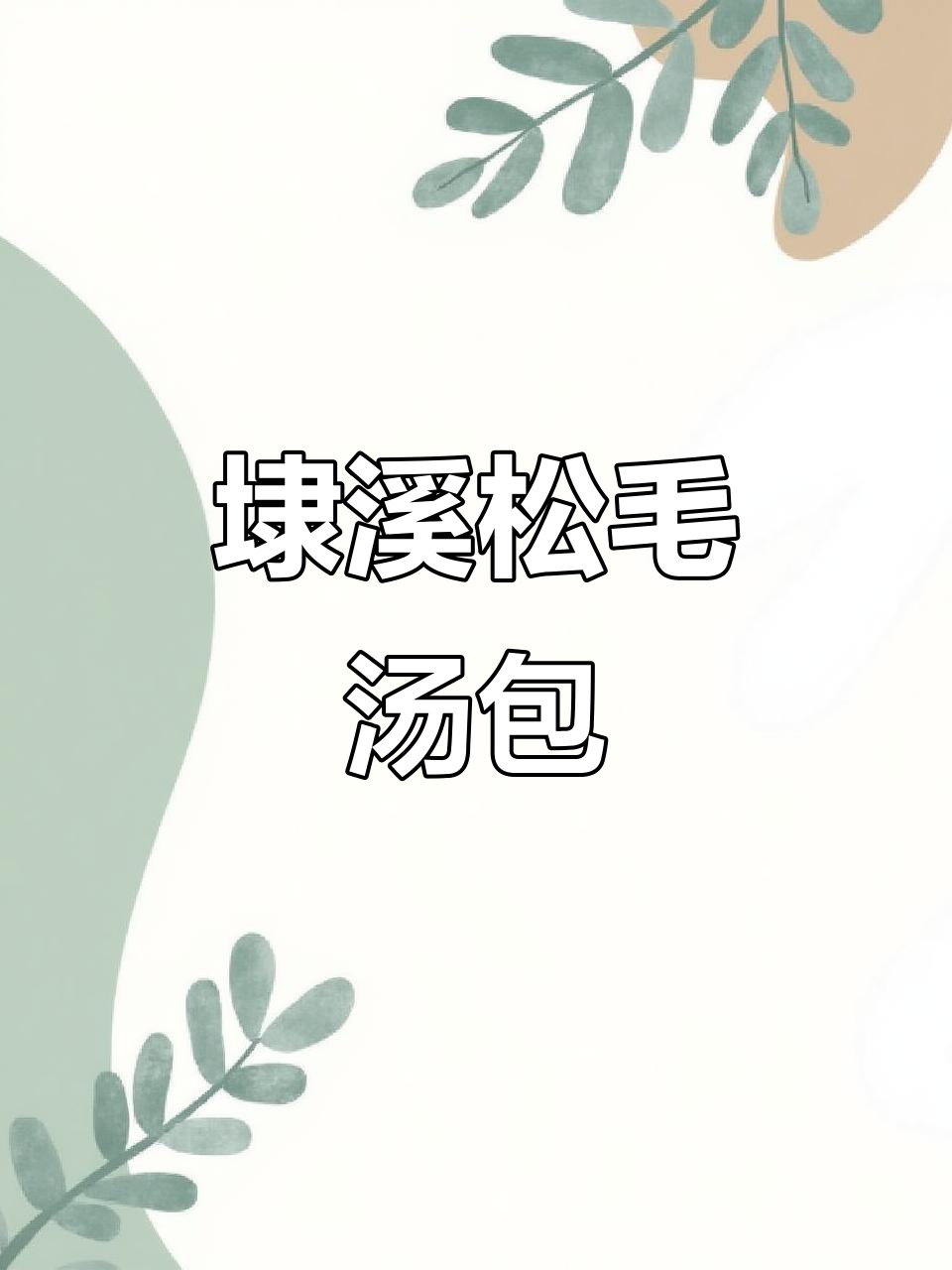 湖州埭溪的松毛汤包:早晨的美味从这里开始